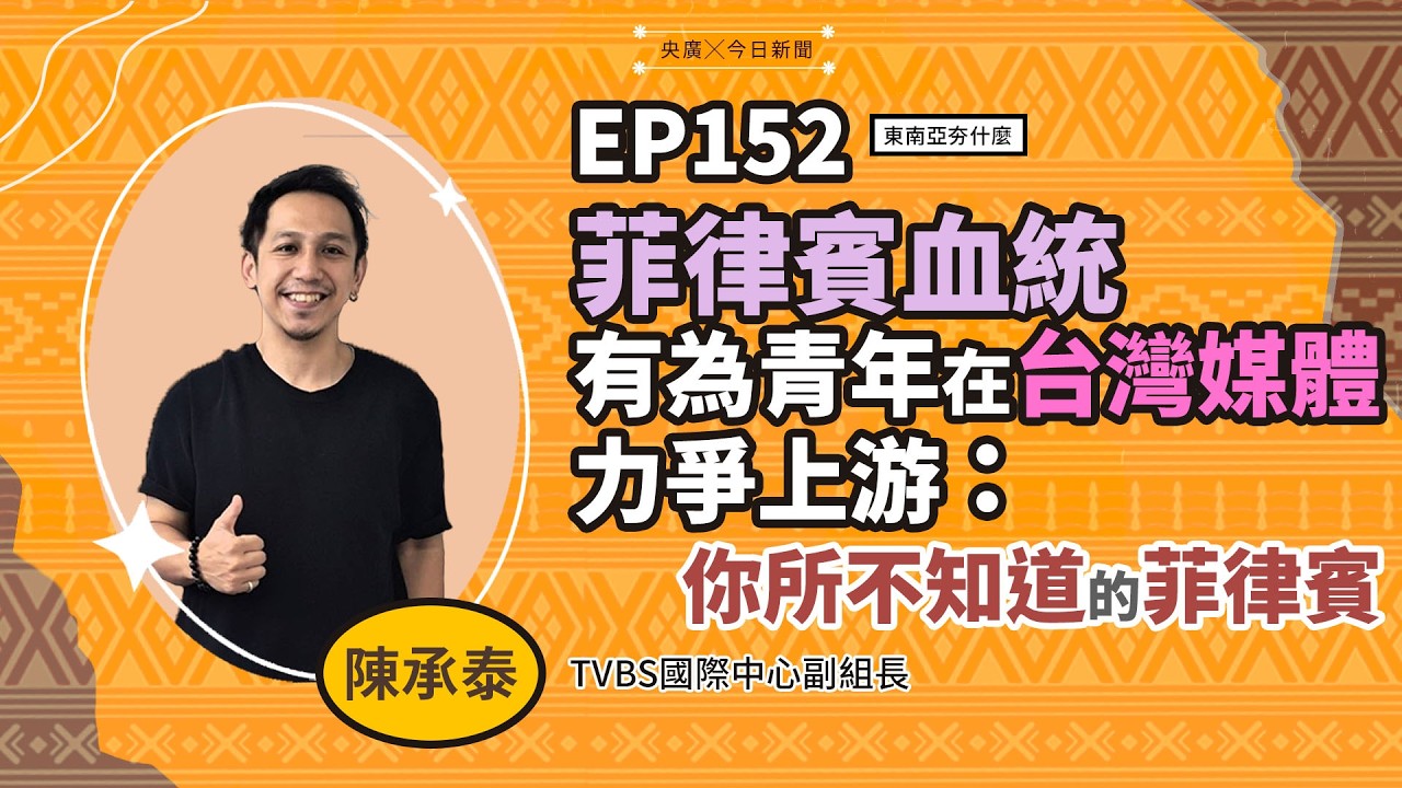 東南亞夯什麼／EP152 菲律賓血統有為青年在台灣媒體力爭上游，你所不知道的菲律賓｜NOWNEWS