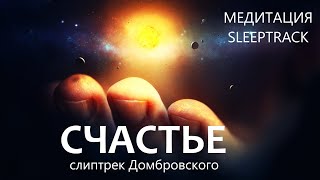 Слиптрек "Счастье"