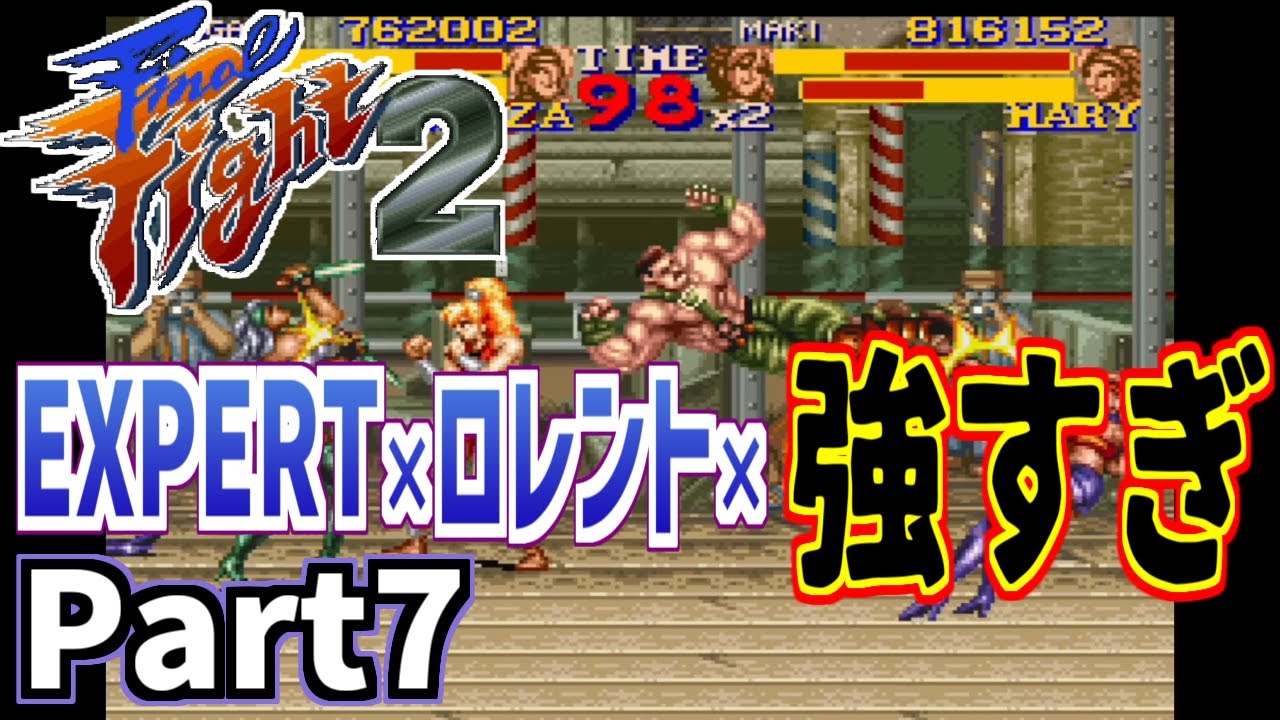 ファイナルファイト2】仲良しOL2人が悪に立ち向かう実況プレイPart7