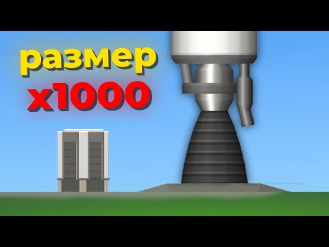 УВЕЛИЧИЛ ракету В 1000 РАЗ в игре Spaceflight Simulator