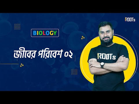 জীবের পরিবেশ ০২ | Biology | SSC Free Course