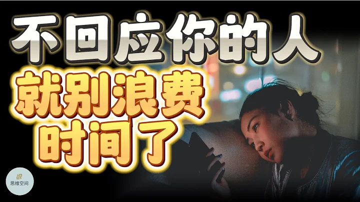 别在“不回应你”的人身上，浪费时间  | 2023 |   思维空间 0505 - 天天要闻