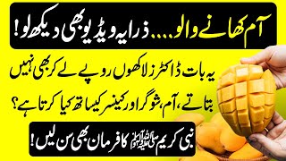 Surprising Health Benefits Of Mangoes (Aam Khane K Fayde) Urdu Hindi || Urdu Lab