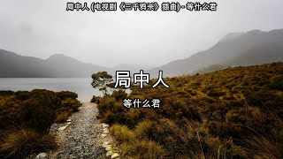Video thumbnail of "局中人 (电视剧《三千鸦杀》插曲) - 等什么君【高音质】【歌词-Lyrics】"