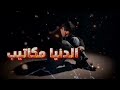 Dounia Makatib Rap Maroc 2026 الدنيا مكاتيب راب مغربي 