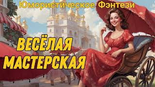 видео: ЮМОРИСТИЧЕСКОЕ ФЭНТЕЗИ: ВЕСЕЛАЯ МАСТЕРСКАЯ картинка: ЮМОРИСТИЧЕСКОЕ ФЭНТЕЗИ: ВЕСЕЛАЯ МАСТЕРСКАЯ