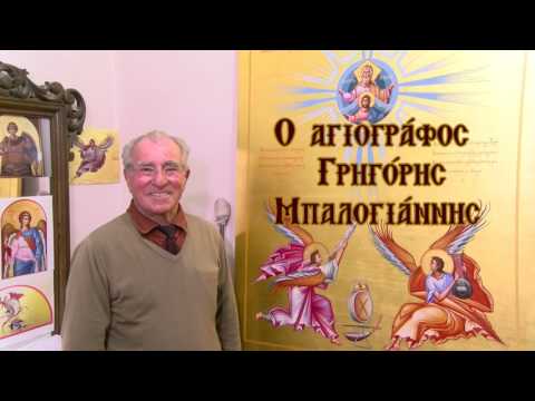 Ο Αγιογράφος Γρηγόρης