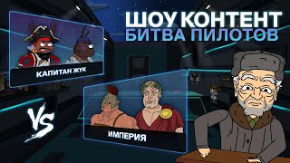 ШОУ КОНТЕНТ: БИТВА ПИЛОТОВ #4. «Империя» VS «Капитан Жук»