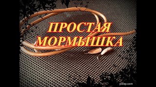 Простая мормышка из медного кабеля