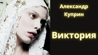 Немая и прекрасная "Виктория" - Александр Куприн / Рассказ / Аудиокнига