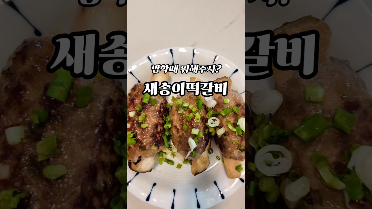 새송이 떡갈비 만들기