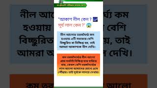 🔥 কেন আকাশ নীল এবং সূর্যোদয়/সূর্যাস্তে সূর্য লাল দেখায়? #gk #gkfacts #gkquestion
