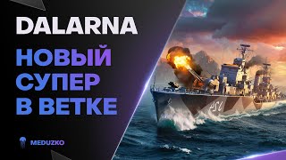 НОВЫЙ СУПЕР ЭСМИНЕЦ🔥DALARNA - World of Warships