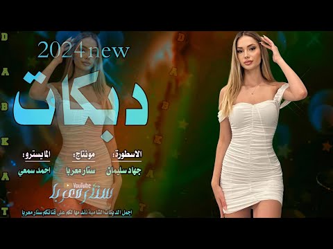 دبكات صار الوضع فل الفل الاسطورة جهاد سليمان 