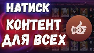 МРАЧНЫЙ НАТИСК — КОНТЕНТ, КОТОРОГО МЫ ЖДАЛИ? | Genshin Impact