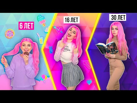 ДЕВУШКИ В 6 ЛЕТ vs 16 ЛЕТ vs 30 ЛЕТ | СКЕТЧ