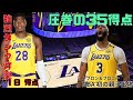 2024/10/23　NBA LAKERS　レイカーズ　八村開幕ダンク　A・デイビス　圧巻のパフォーマンス　レブロン親子