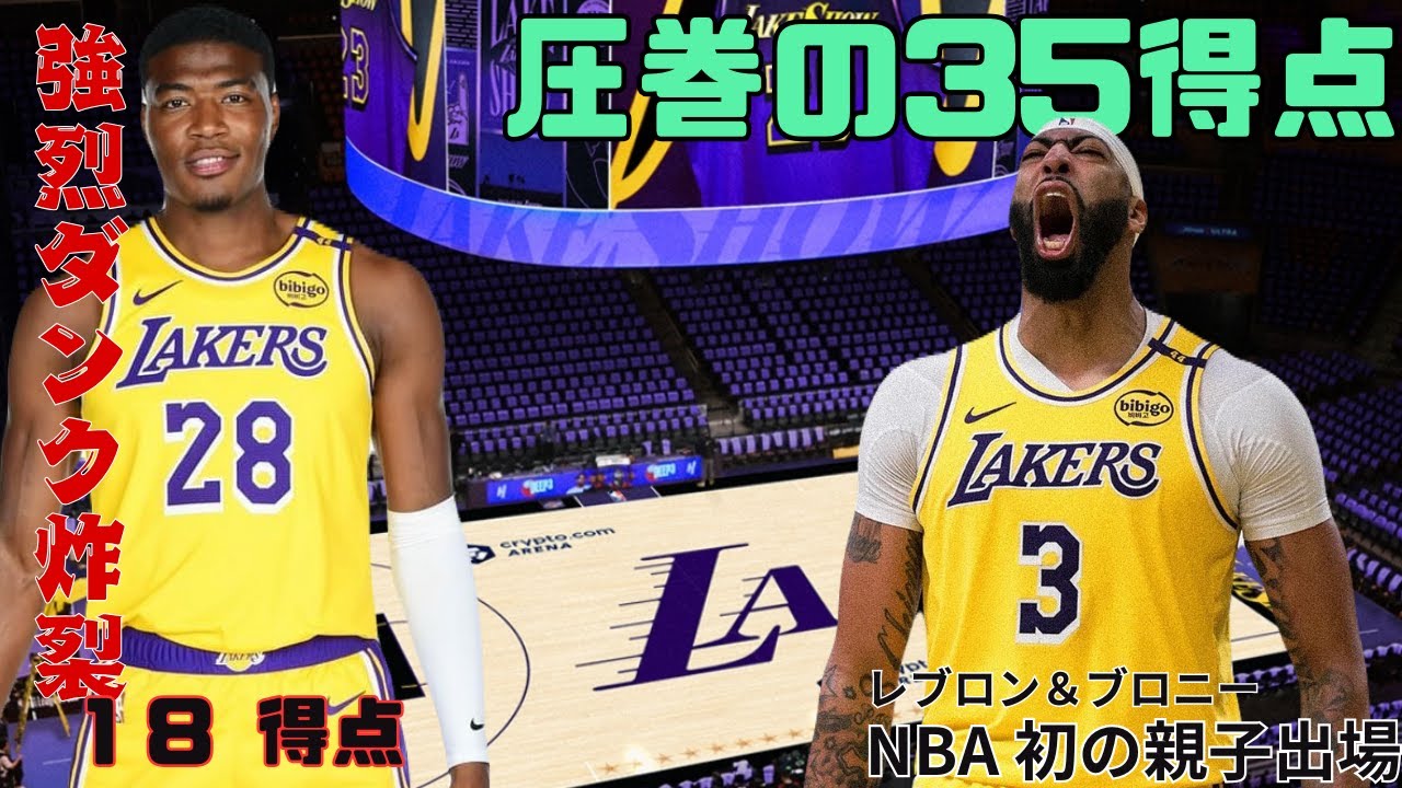 2024/10/23　NBA LAKERS　レイカーズ　八村開幕ダンク　A・デイビス　圧巻のパフォーマンス　レブロン親子