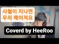희루 Cover 사월이 지나면 우리 헤어져요 원곡 첸 희루 Cover 사월이 지나면 우리 헤어져요 원곡 첸