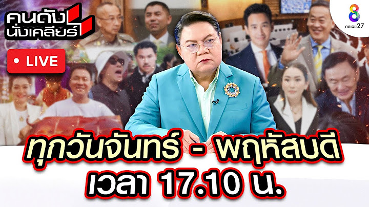 Live คนดังนั่งเคลียร์ "ลูกหมี-ลิลลี่ เหงียน" มหากาพย์ทวงหนี้ | 15 ก.ค. 67 | ช่อง8