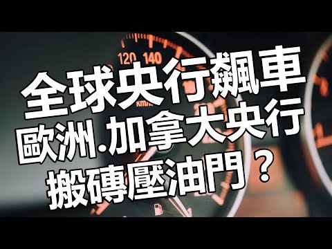 全球央行飆車 歐洲.加拿大央行搬磚壓油門？ 20220908《楊世光在金錢爆》第2941集