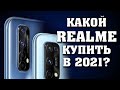 Какой Realme купить в 2021 году. Лучшие смартфоны Realme. Лучшие смартфоны 2021. Смартфоны Realme.