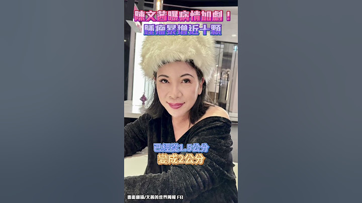 陳文茜曝病情加劇！腫瘤暴增近十顆 @chinatimesent  #shorts #陳文茜 #病情 #腫瘤 #黑色素癌