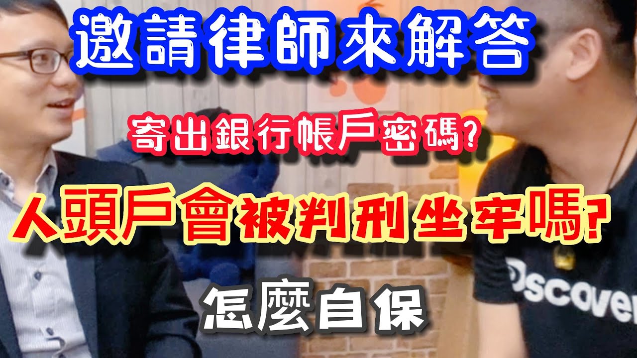 找工作被詐騙/提供/寄出 (銀行帳戶 )人頭戶受害者 會不會被關?會有什麼後果 邀請律師 實際案例來解答