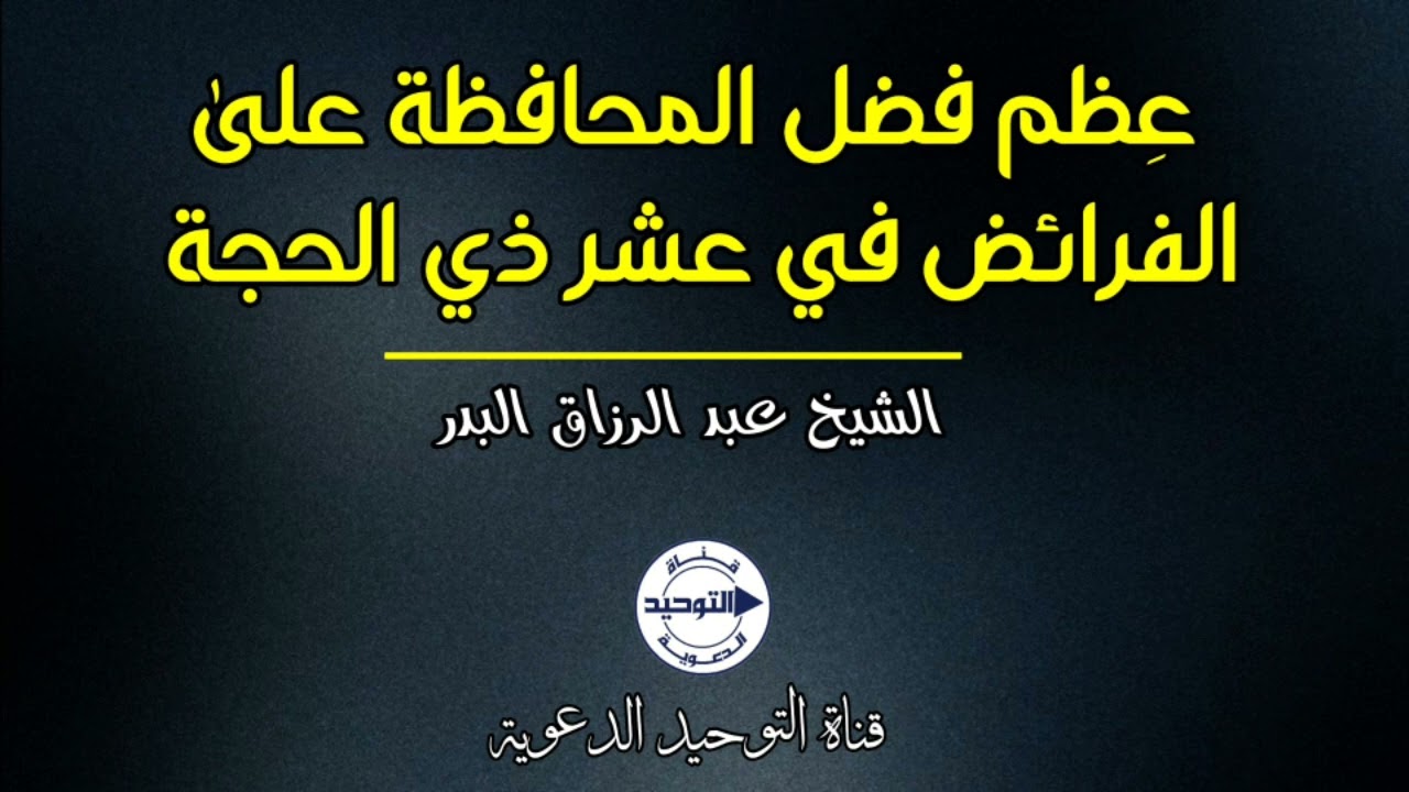 عِظم فضل المحافظة على الفرائض في عشر ذي الحجة | الشيخ عبد الرزاق البدر