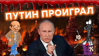 Главный ПРОВАЛ Путина: Россия уже ПРОИГРАЛА?