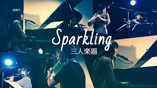 Sparkling / 三人楽器 SANNIN-GAKKI