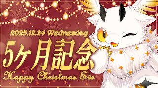 【雑談＆お知らせ】✨５ヶ月記念＆クリスマスイヴ🎄🎅最高の夜にしよう💛【ROM専初見歓迎/ぽちゃ=おすまんさす】