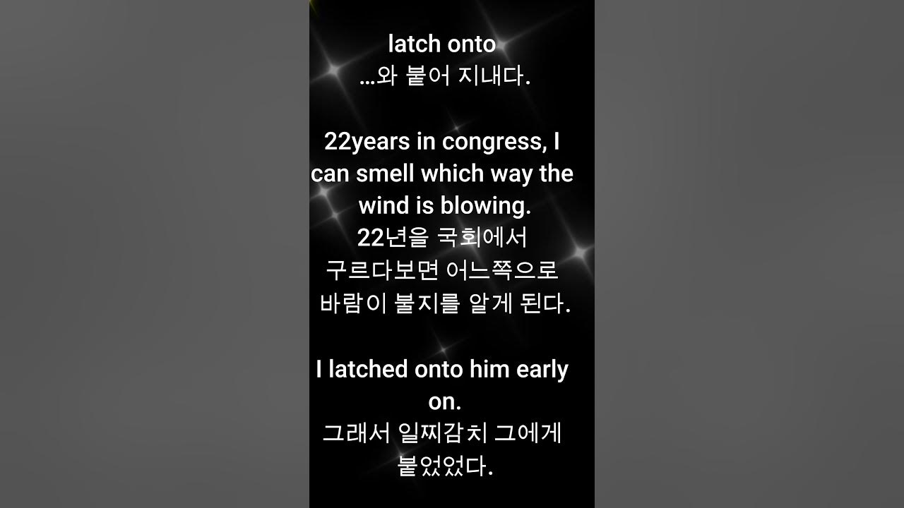 오늘의 금덩어리 "latch onto" 는 도대체 언제 쓰나요? ㅋㅋ YouTube
