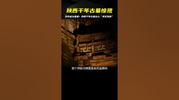 陜西驚現千年古墓，墓中致命機關重重，竟出土“免死金牌” #古董 #開棺 #古墓 #考古發現 #考古