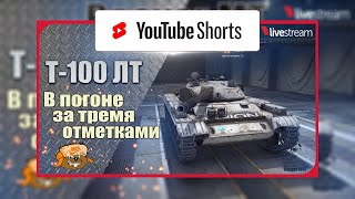 Т-100 ЛТ ● ИГРА НА 3 ОТМЕТКИ ● 92.61% #Shorts