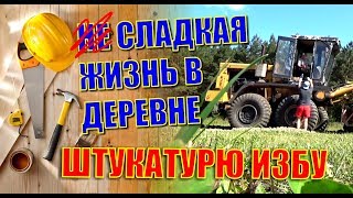 КАК ЗАШТУКАТУРИТЬ ДОМ ДЕШЕВО? САМЫЙ ЛЫСЫЙ НА СЕЛЕ, ПОПАЛ НА ОБЩЕСТВЕННЫЕ РАБОТЫ. КАК ЗАШТУКАТУРИТЬ ДОМ ДЕШЕВО? САМЫЙ ЛЫСЫЙ НА СЕЛЕ, ПОПАЛ НА ОБЩЕСТВЕННЫЕ РАБОТЫ.
