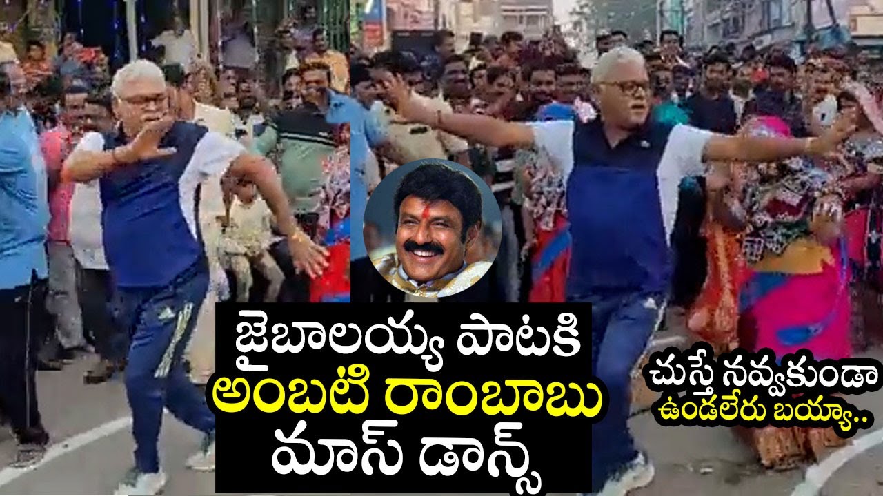 Ambati Rambabu mass dance steps For Jai Balayya Song at Sankranti Celebration | Telugu Daily