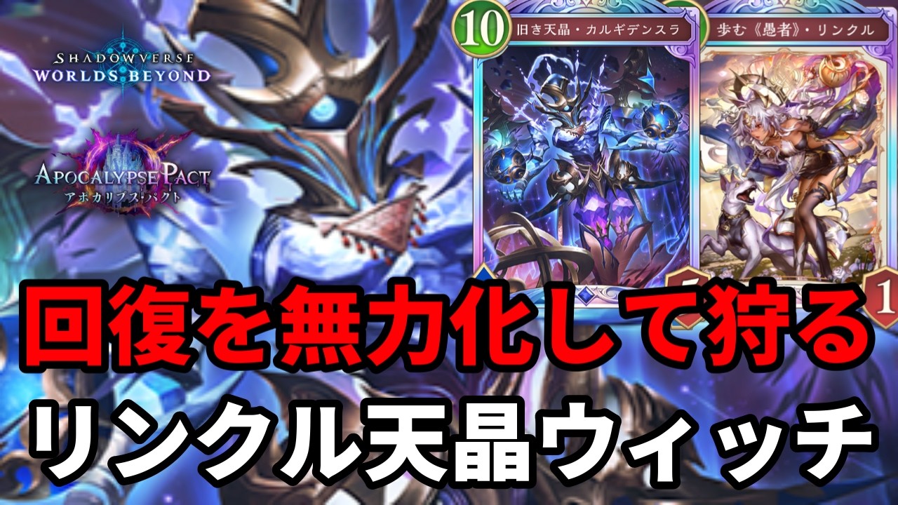 体力の最大値を下げてワンパンするリンクル天晶ウィッチがヤバすぎる【Shadowverse: Worlds Beyond】【シャドバWB】