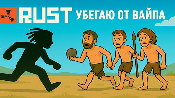 УБЕГАЮ ОТ ВАЙПА в RUST 🔥 | Конец вайпа, бомжи с калашами и выживание с нуля!