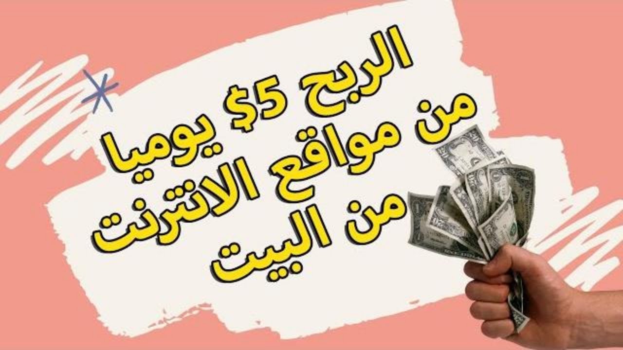 الربح 5$ يوميا | من مواقع الانترنت من المنزل |2021