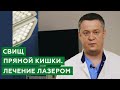 Лечение свища прямой кишки лазером / Свищ прямой кишки - что это?