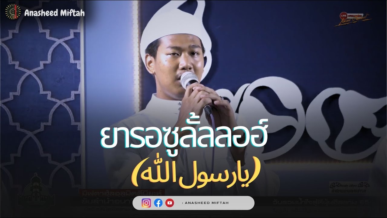 ยารอซูลั้ลลอฮ์ - ( يارسول الله ). AnasheedMiftah