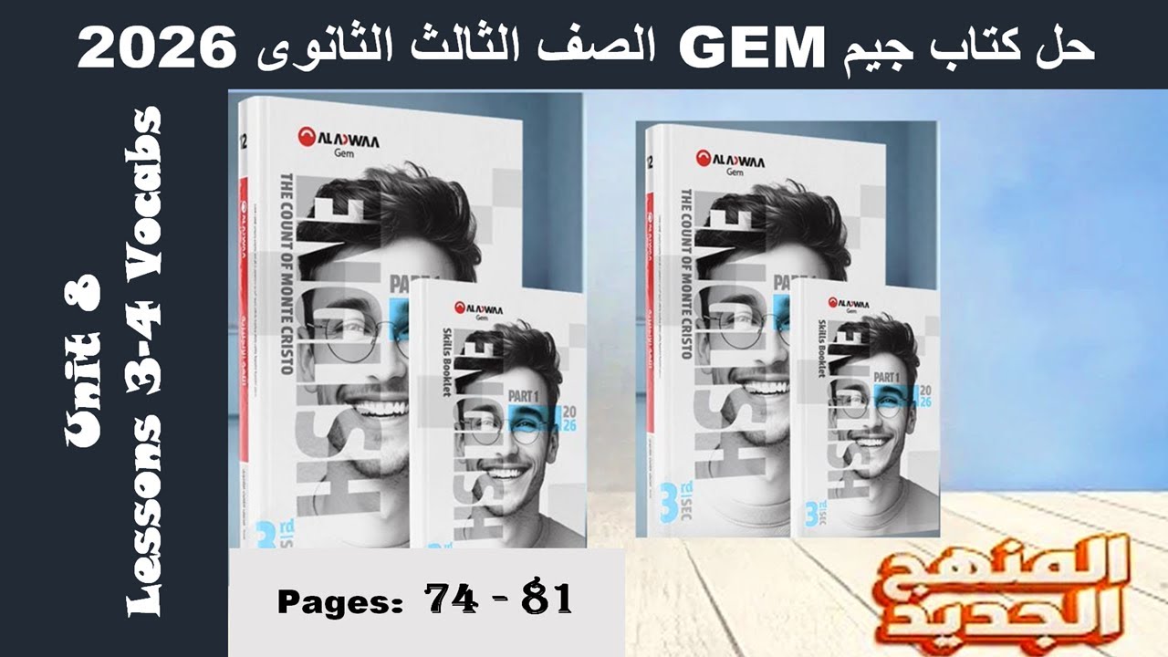 حل يونت 8 الدرس الثالث والرابع الوحدة الثامنة كتاب جيم -Gem- الصف الثالث الثانوى 2026 - صـ (74-81)