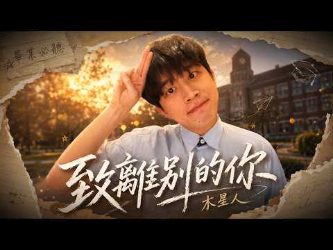 木星人-致離別的你(畢業歌)『也許忍住眼淚，眼前的你我才更能看得見』【動態歌詞版】