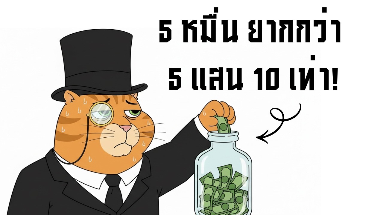 ทำไมออมเงิน 50,000 แรก ถึงยากกว่า 500,000 ถึง 10 เท่า!? (รู้ความลับนี้ ออมสำเร็จถาวร!)
