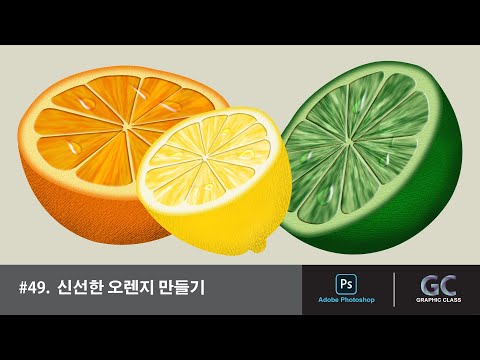포토샵 강좌 - 고급 #49. 신선한 오렌지 만들기