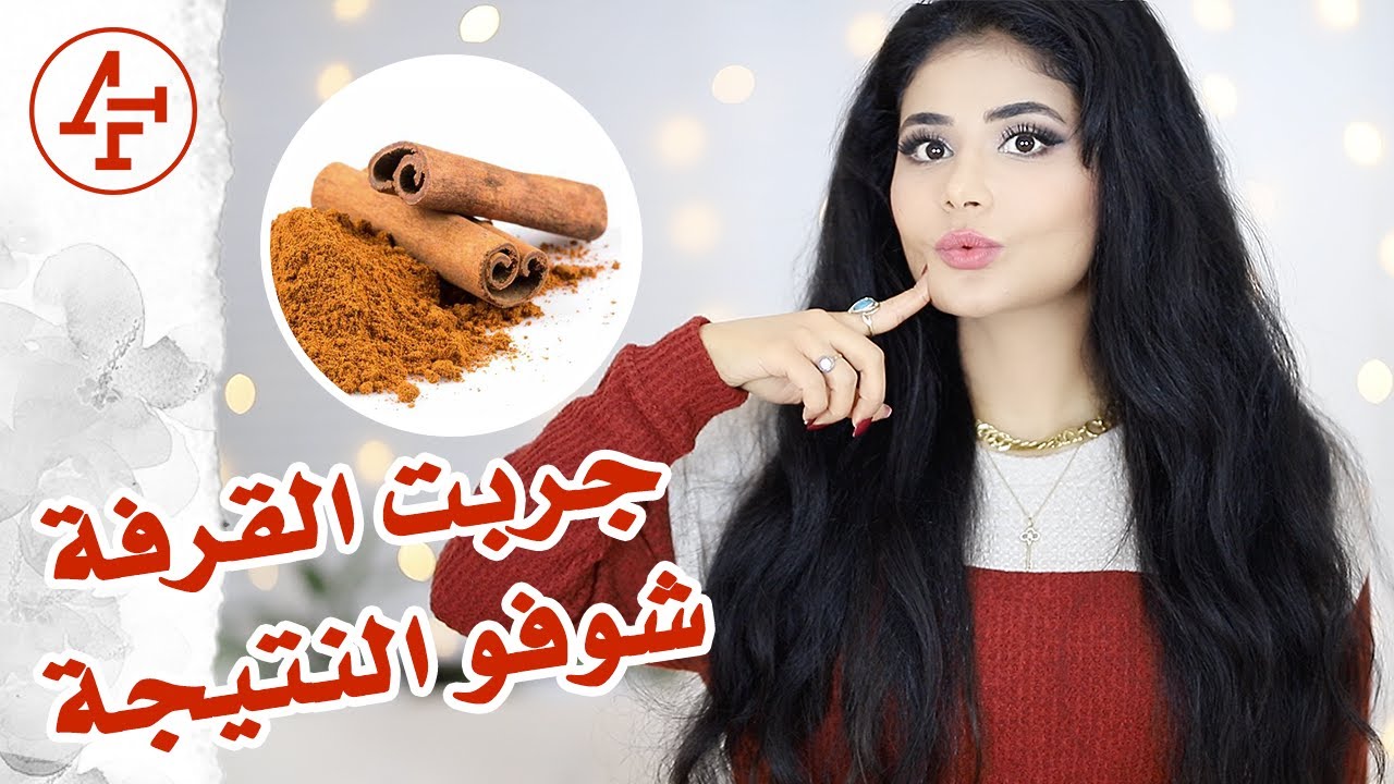 جربت الدارسين على شعري ٣٠ يوم. والنتيجة! I Tried Cinnamon on My Hair