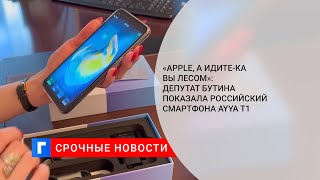 «Apple, а идите-ка вы лесом»: Депутат Бутина показала российский смартфона AYYA T1