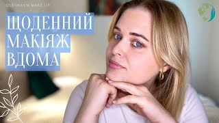 Мій Щоденний Макіяж (2023) Що Потрібно Для Денного Макіяжу?| Макіяж Українською