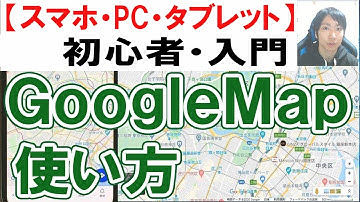 GoogleMapの使い方・初心者入門【スマホ・PC・タブレット】